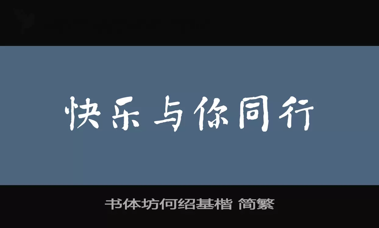 書體坊何紹基楷 簡繁字型