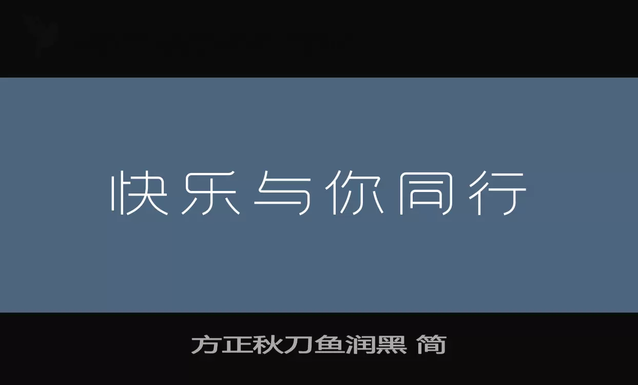 方正秋刀魚潤黑 簡字型