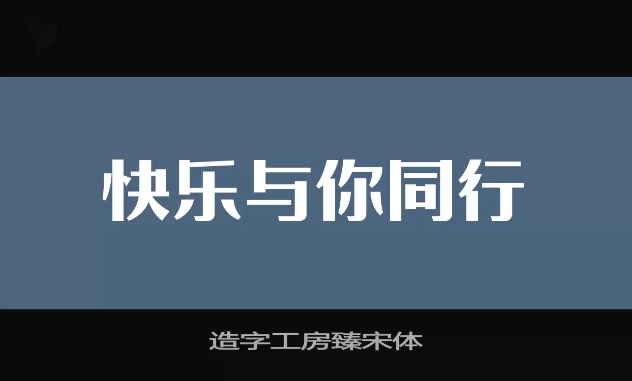 造字工房臻宋体字型檔案