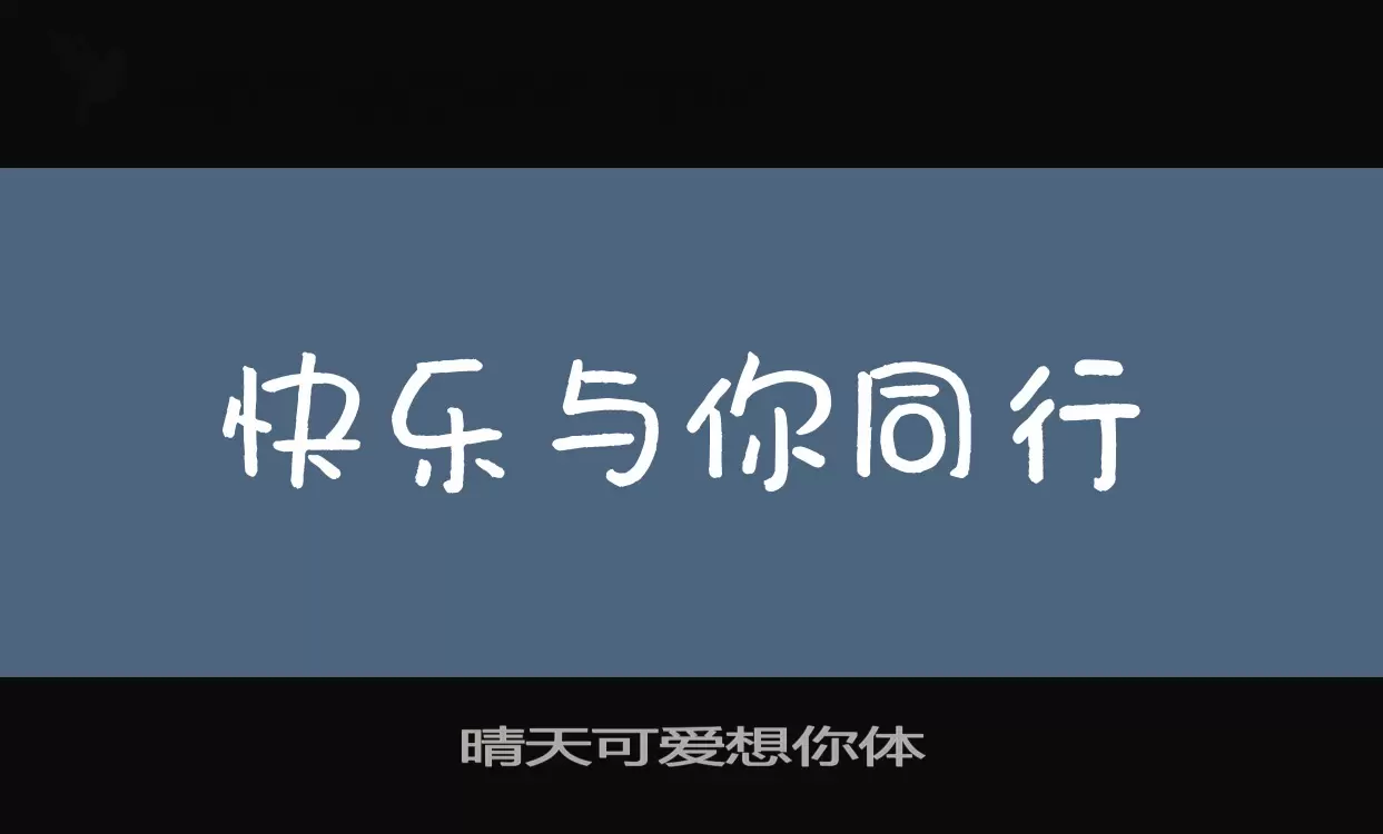 晴天可爱想你体字型檔案