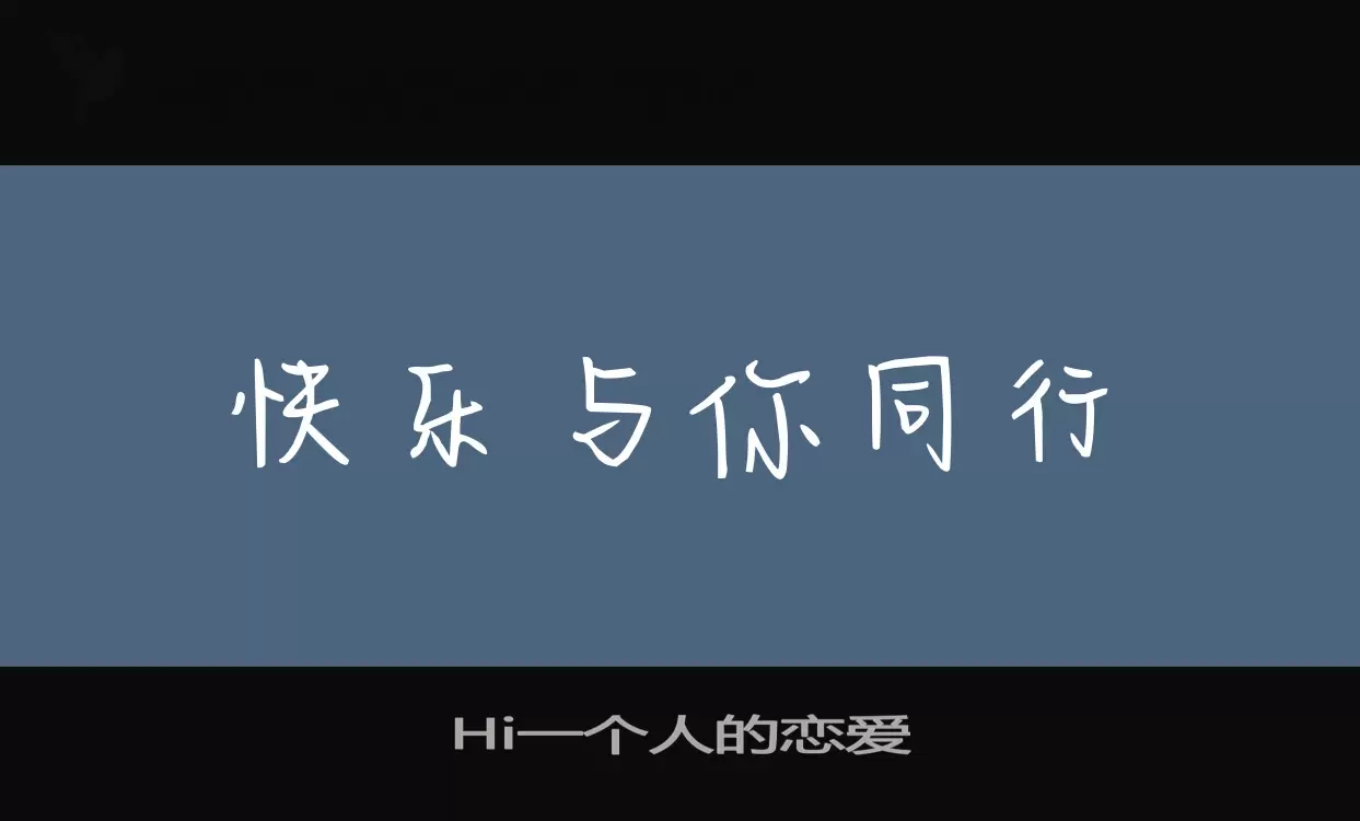 Hi一个人的恋爱字型檔案