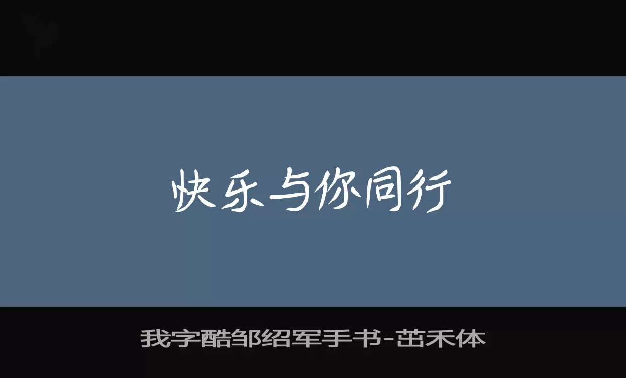 我字酷邹绍军手书字型檔案