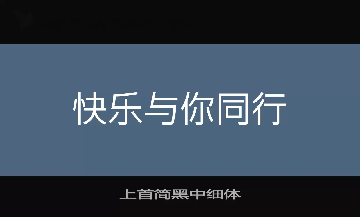 上首简黑中细体字型檔案