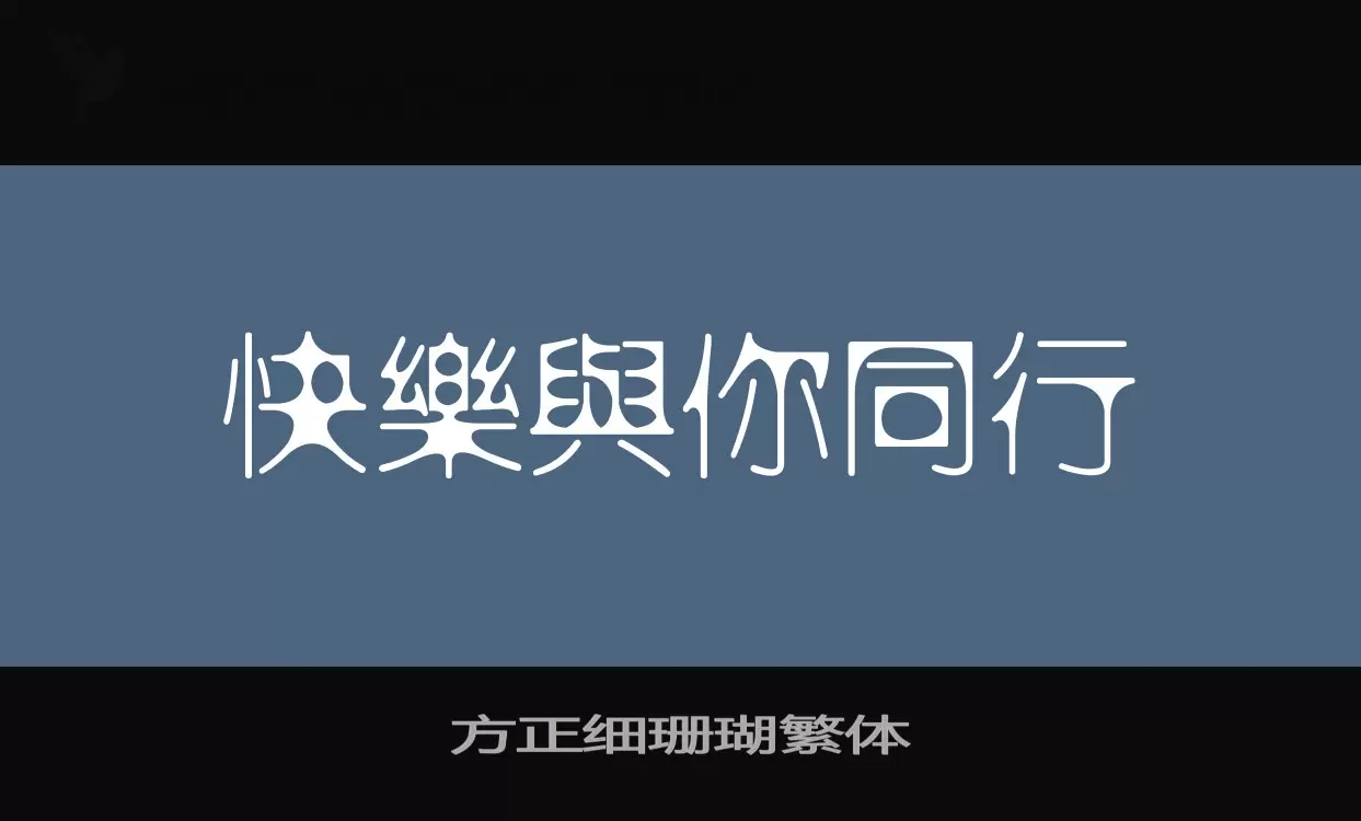 方正细珊瑚繁体字型檔案