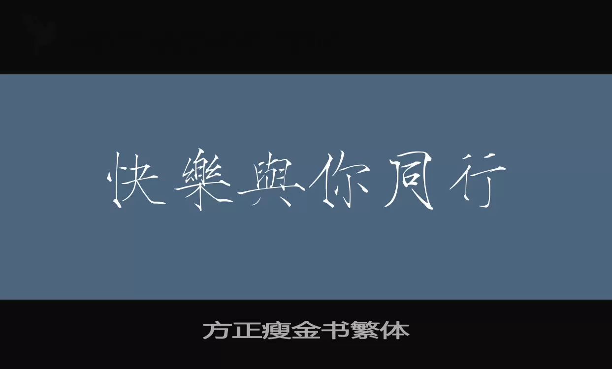 方正瘦金书繁体字型檔案