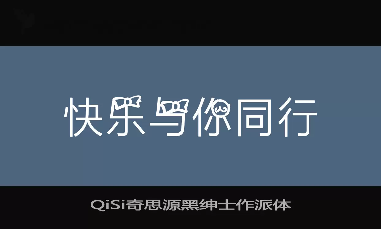 QiSi奇思源黑绅士作派体字型檔案