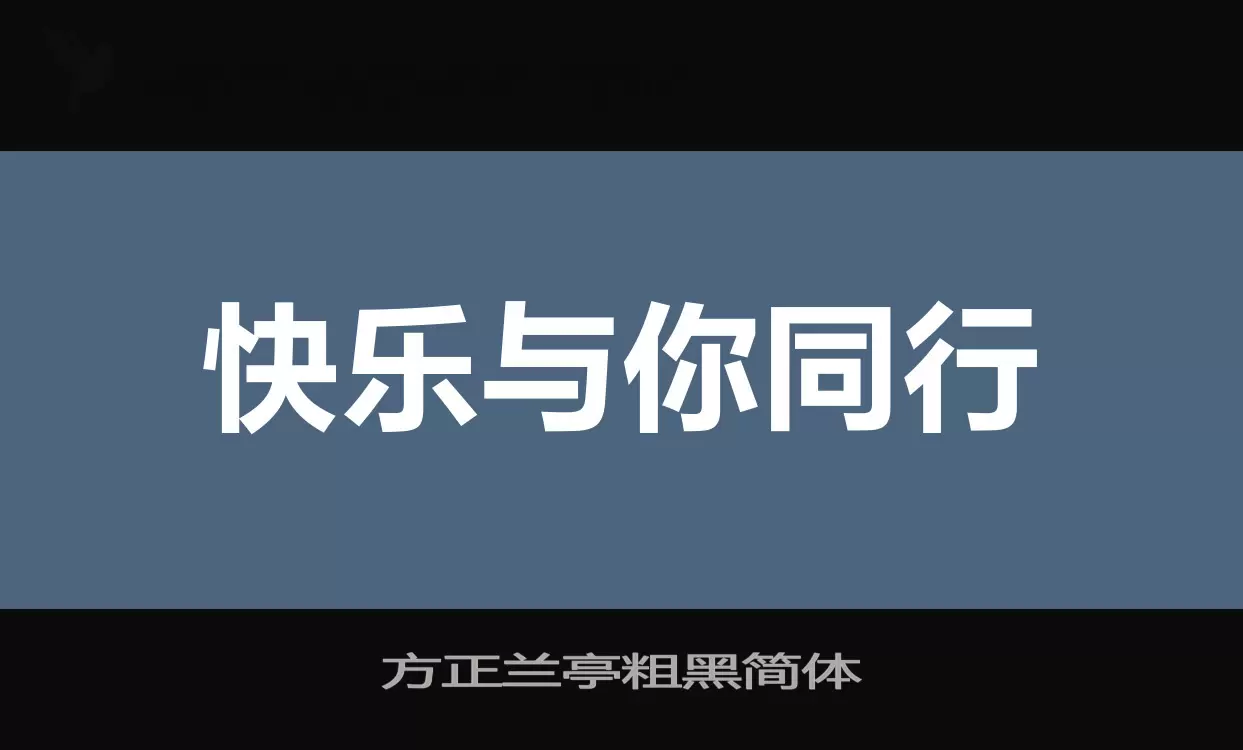 方正兰亭粗黑简体字型檔案