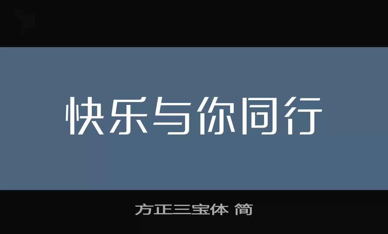 方正三宝体-简字型檔案