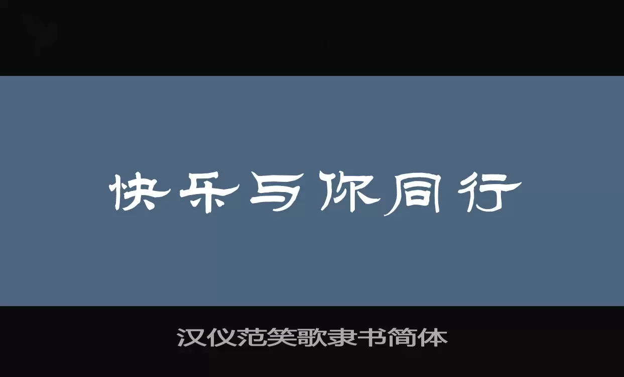 漢儀範笑歌隸書簡體字型