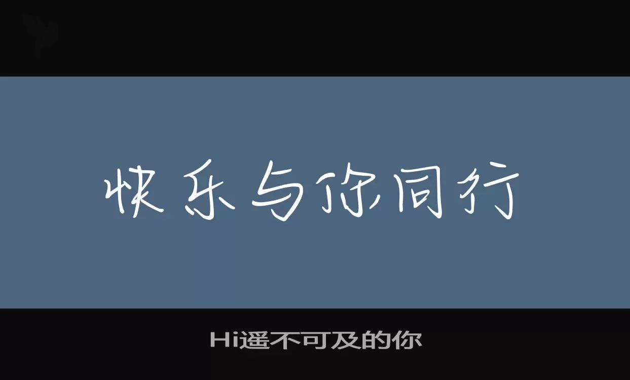 Hi遥不可及的你字型檔案