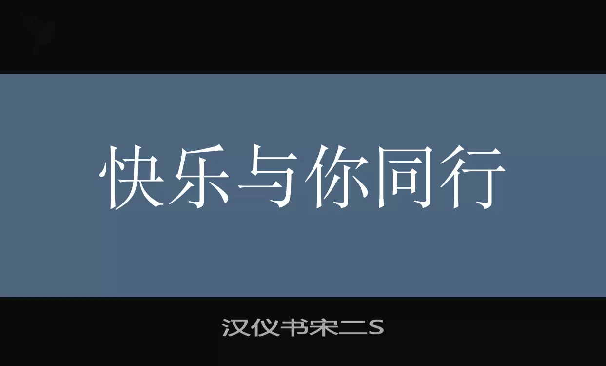 汉仪书宋二S字型檔案