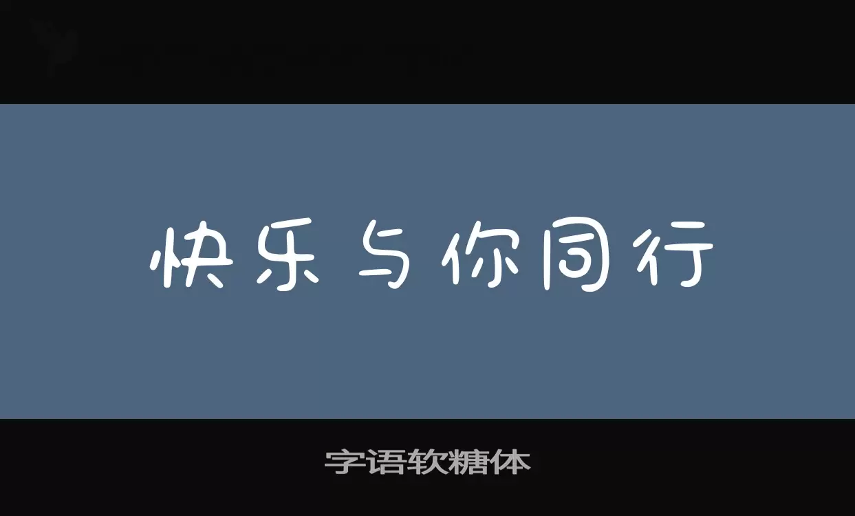 字语软糖体字型檔案