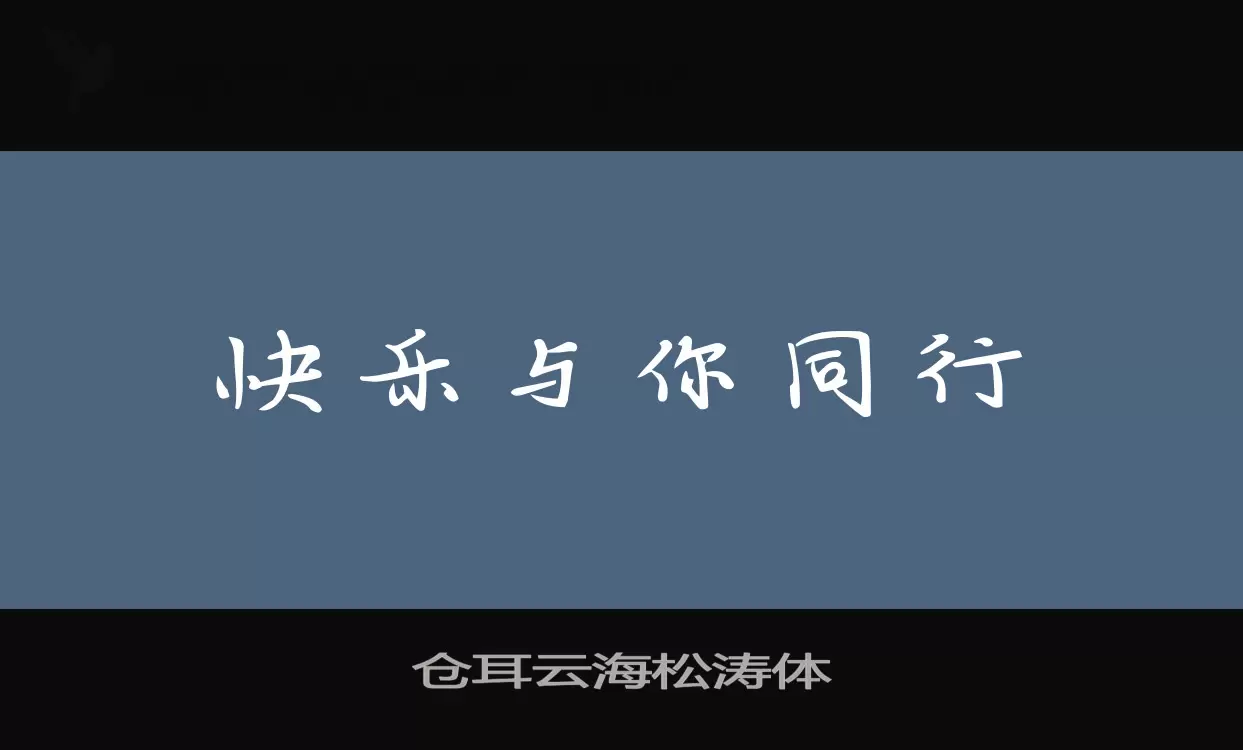 仓耳云海松涛体字型檔案