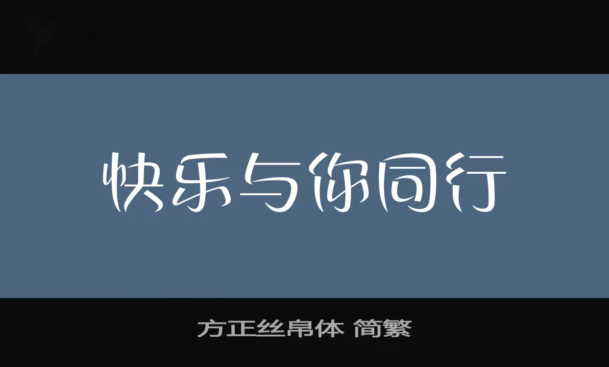 方正絲帛體 簡繁字型