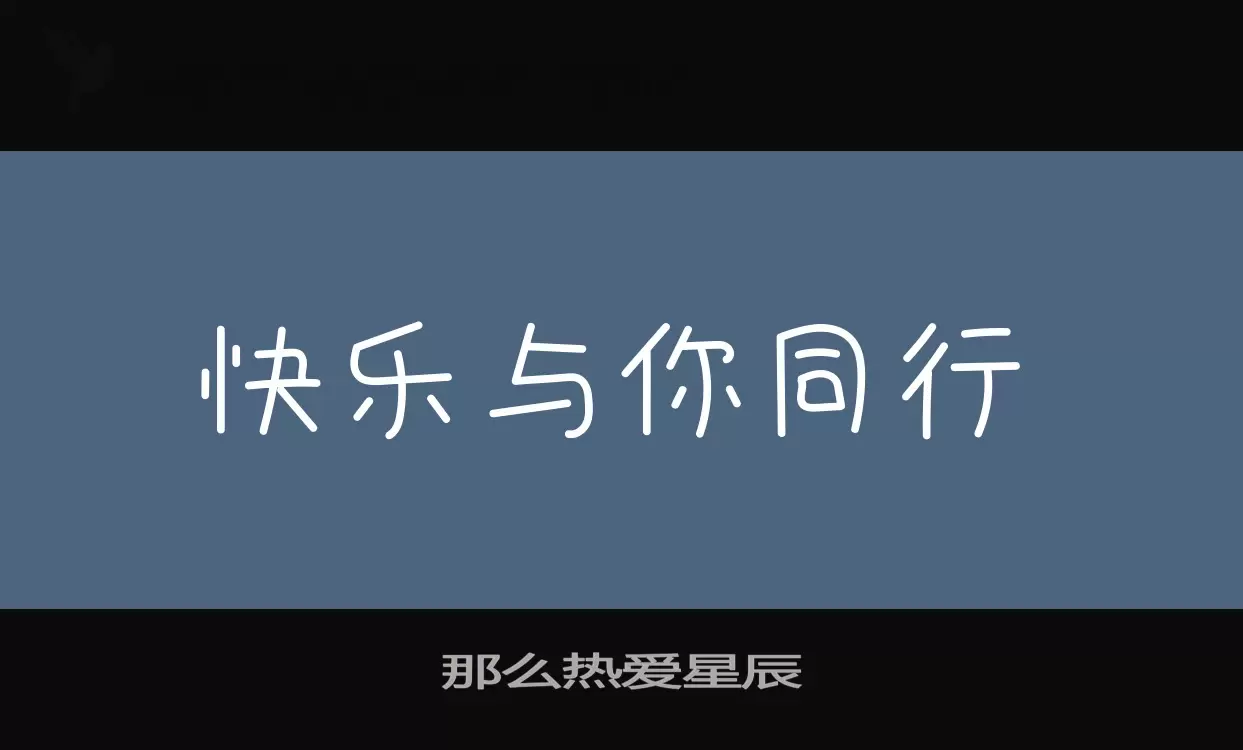 那么热爱星辰字型檔案