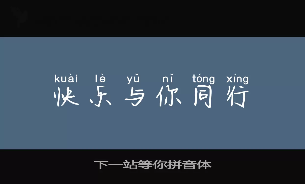 下一站等你拼音体字型檔案