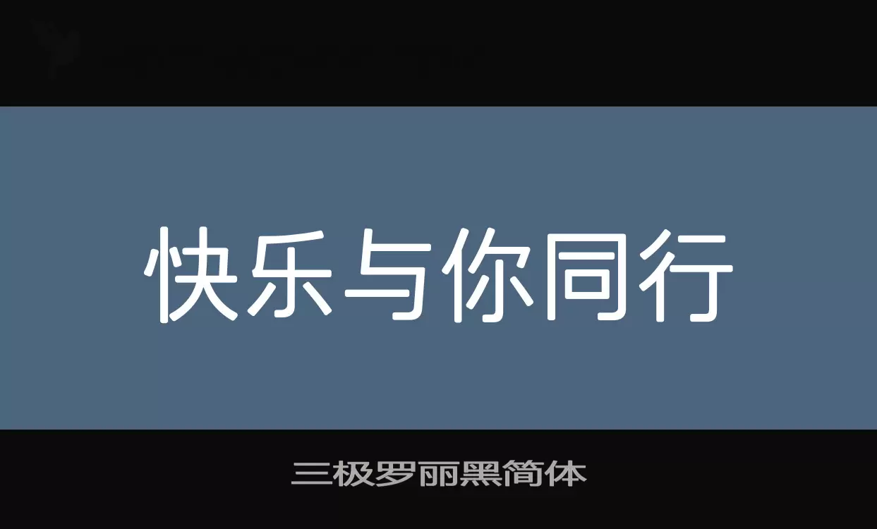 三极罗丽黑简体字型檔案