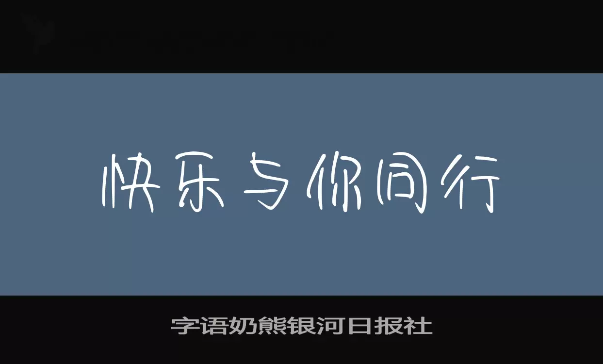 字语奶熊银河日报社字型檔案