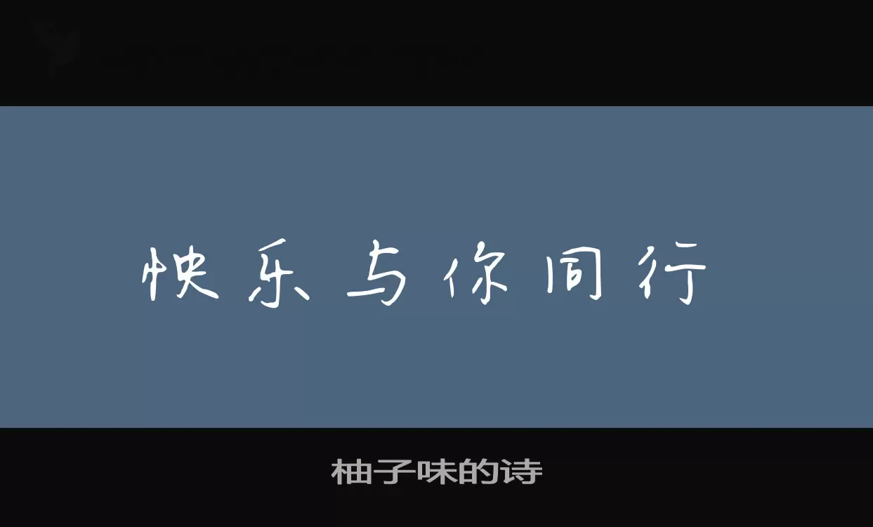 柚子味的诗字型檔案