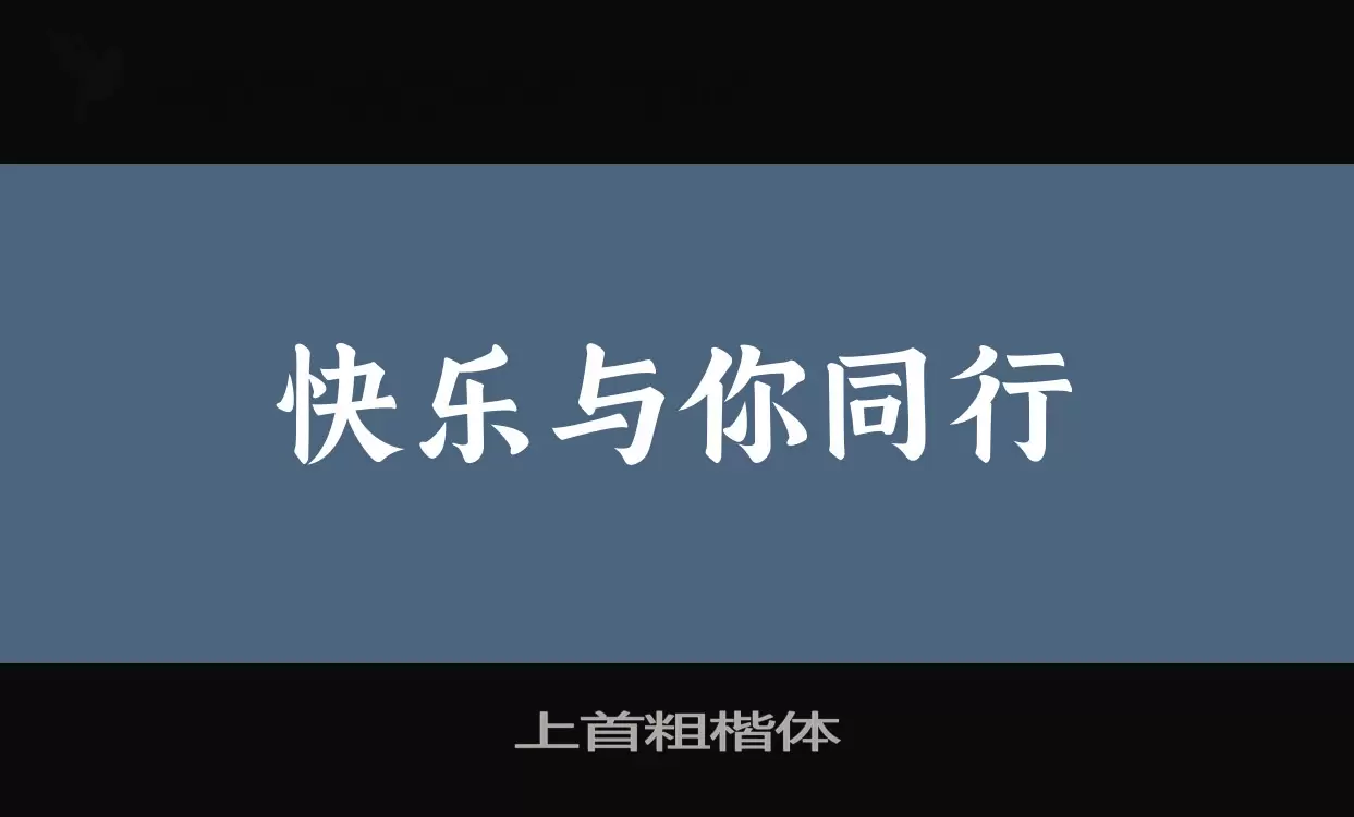 上首粗楷体字型檔案