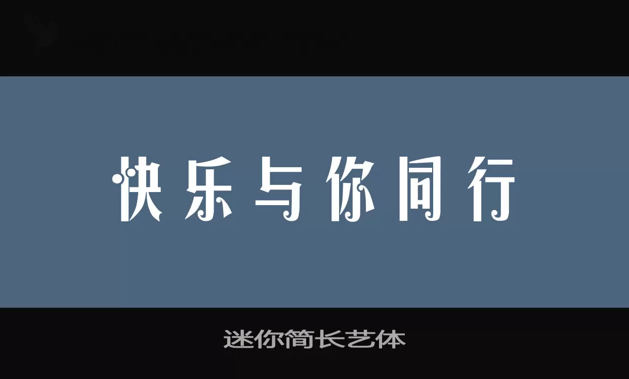 迷你简长艺体字型檔案