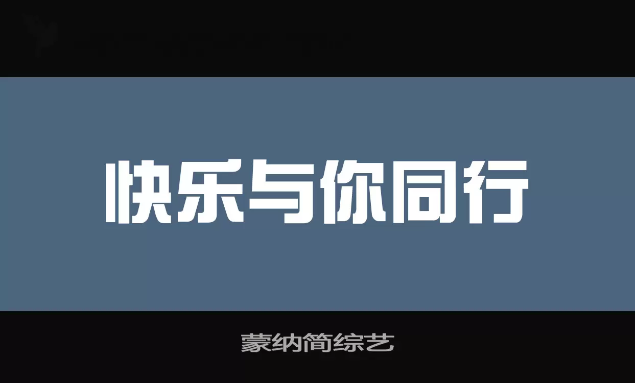 蒙纳简综艺字型檔案