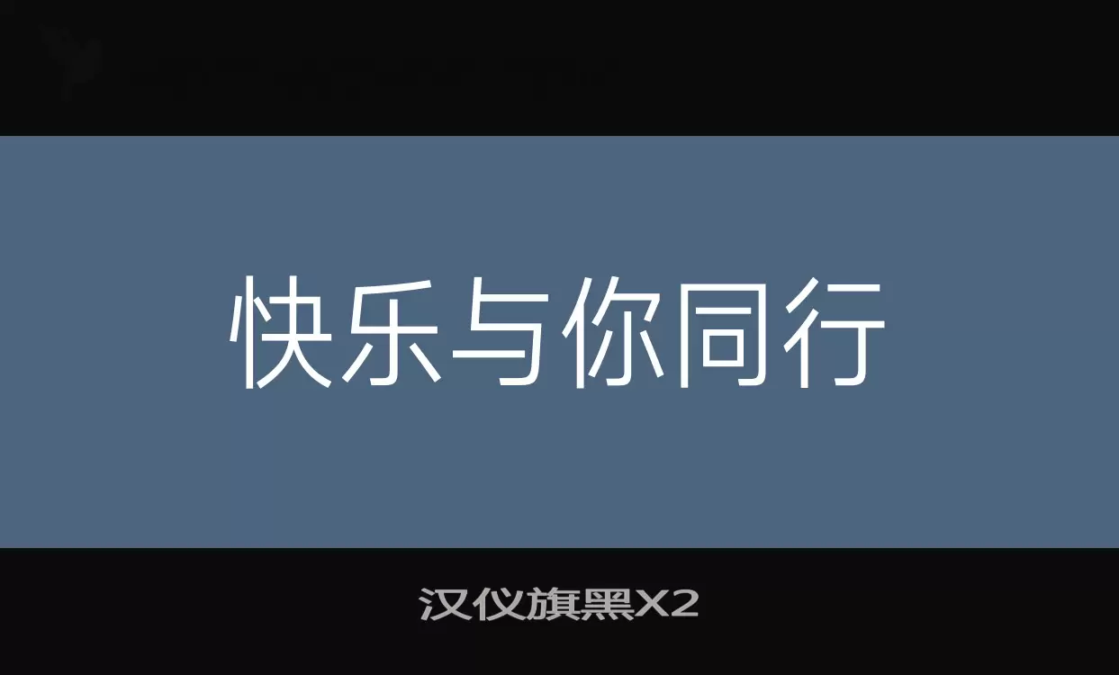 汉仪旗黑X2字型檔案