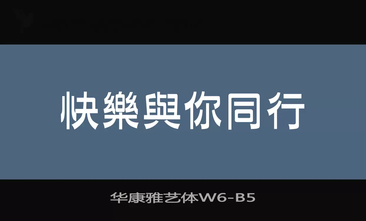 华康雅艺体W6字型檔案