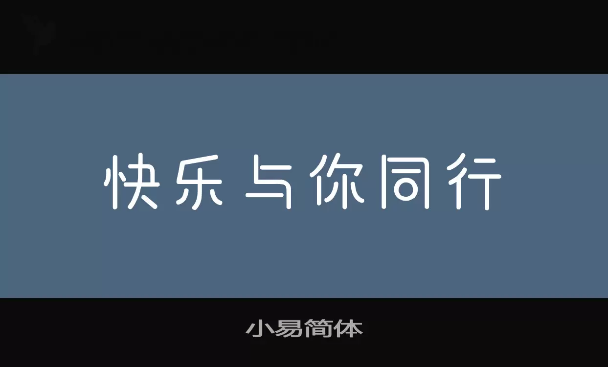 小易简体字型檔案