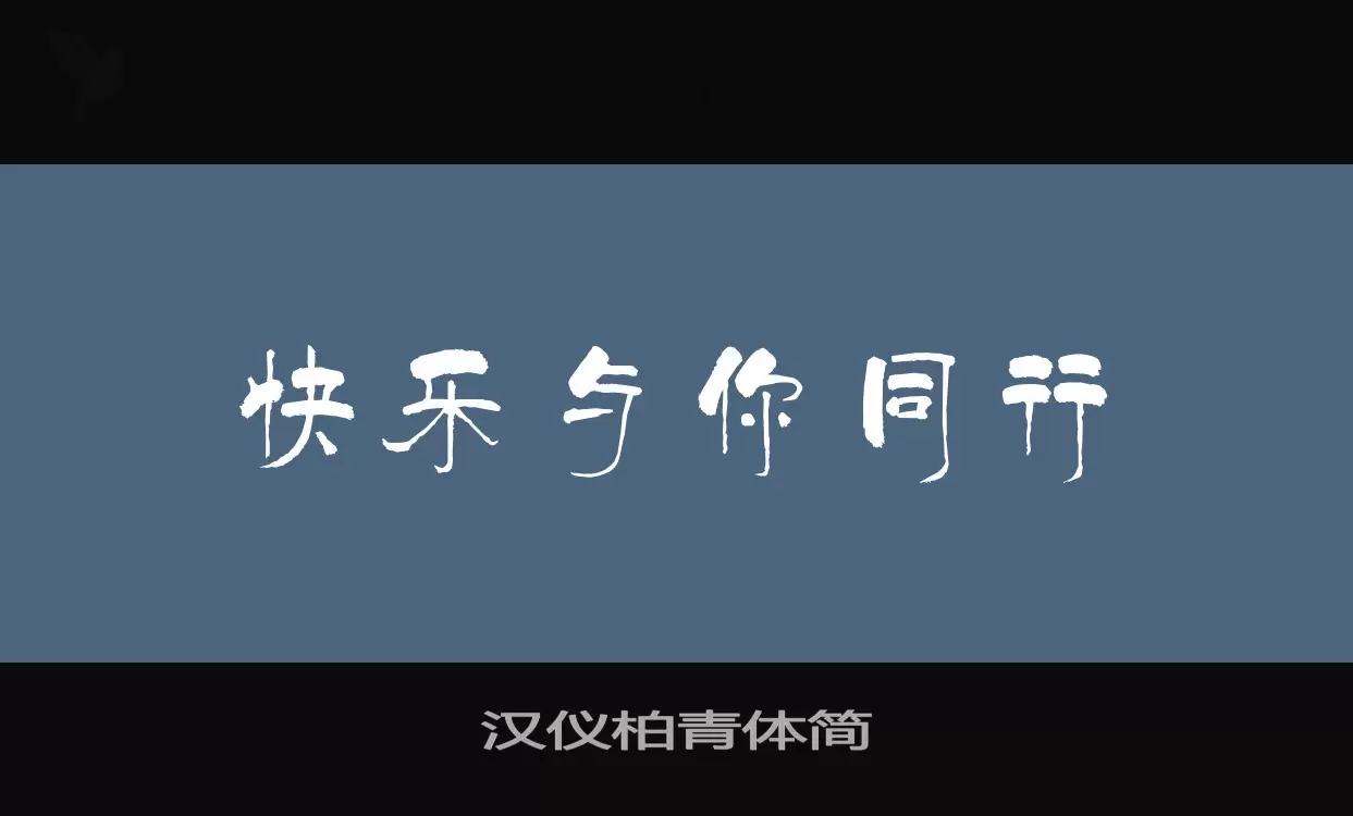 漢儀柏青體簡字型