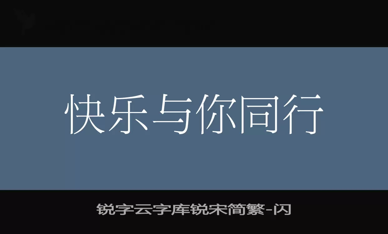 锐字云字库锐宋简繁字型檔案