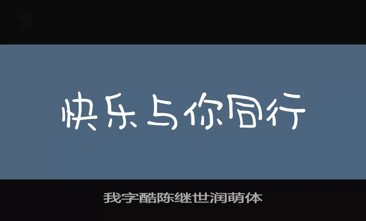 我字酷陈继世润萌体字型檔案