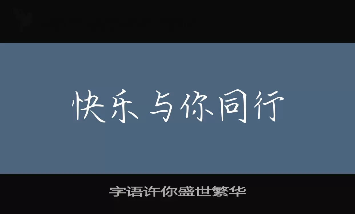 字语许你盛世繁华字型檔案