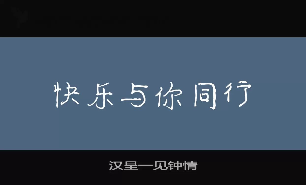 汉呈一见钟情字型檔案