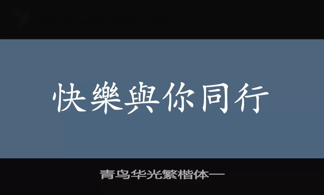 青鸟华光繁楷体一字型檔案