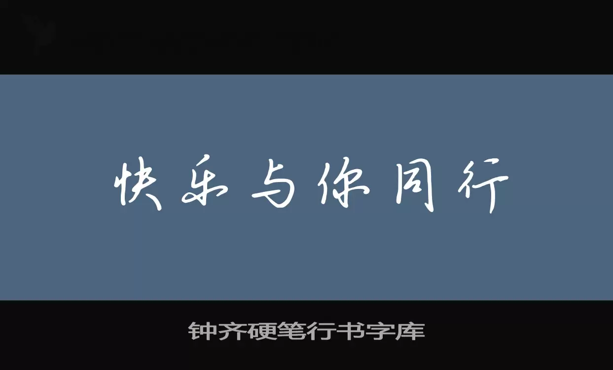 钟齐硬笔行书字库字型檔案