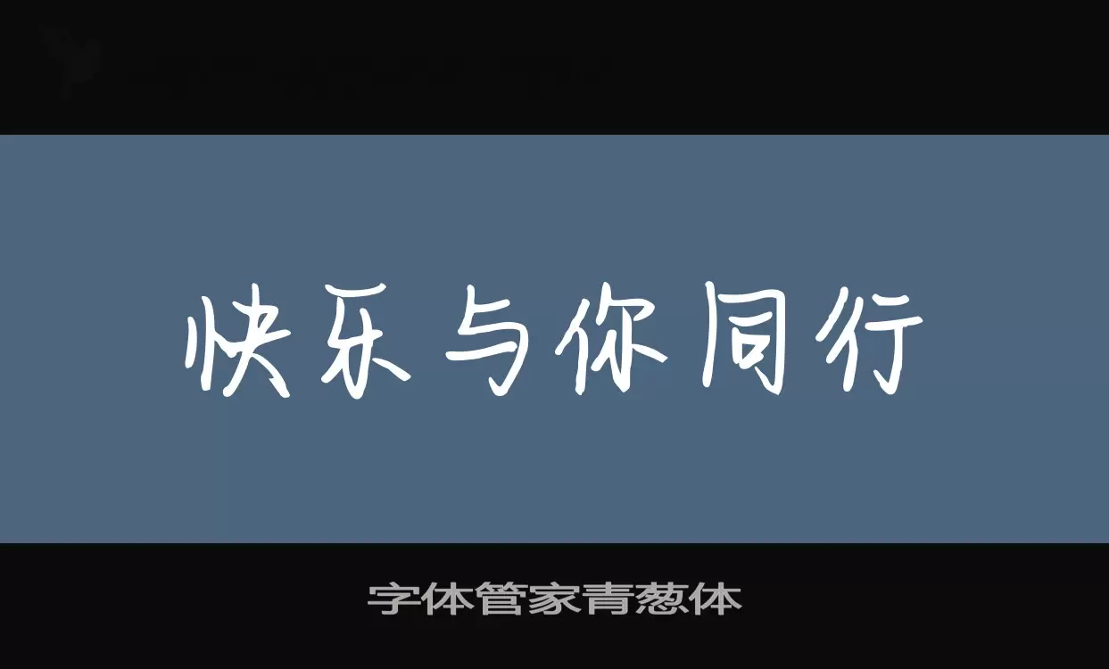 字體管家青蔥體字型