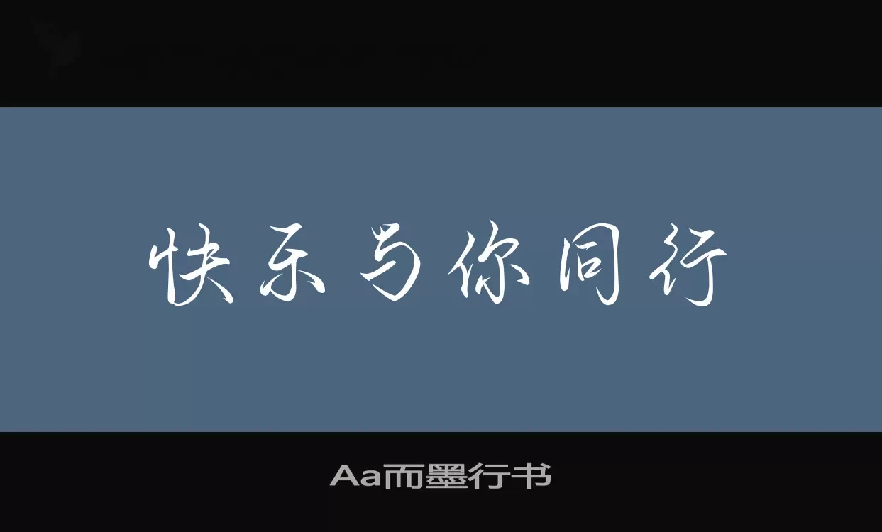 Aa而墨行书字型檔案