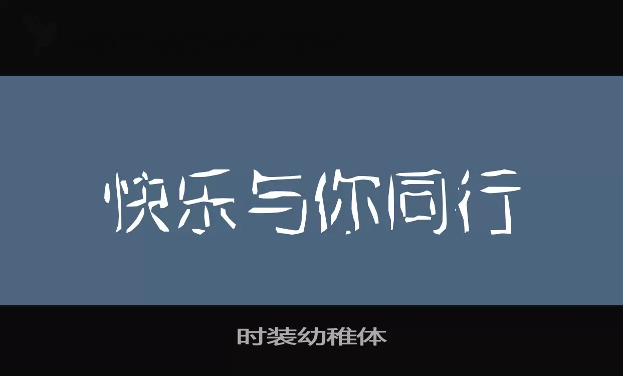 时装幼稚体字型檔案