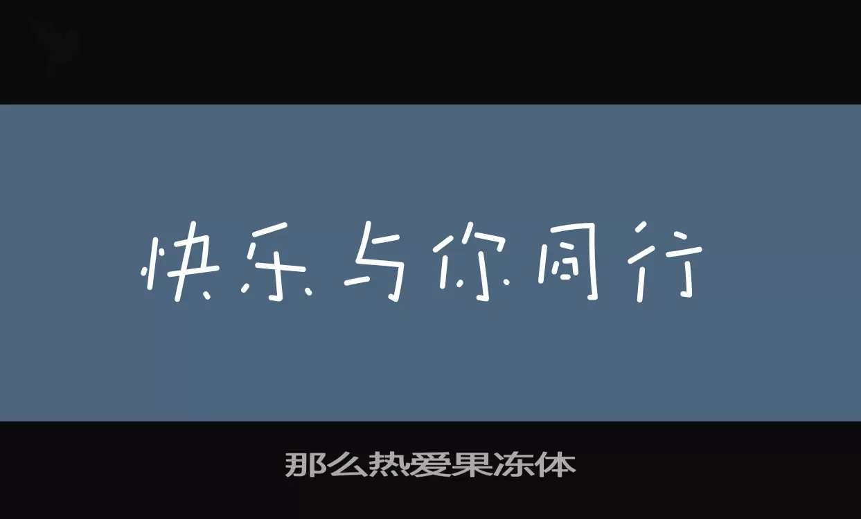 那么热爱果冻体字型檔案