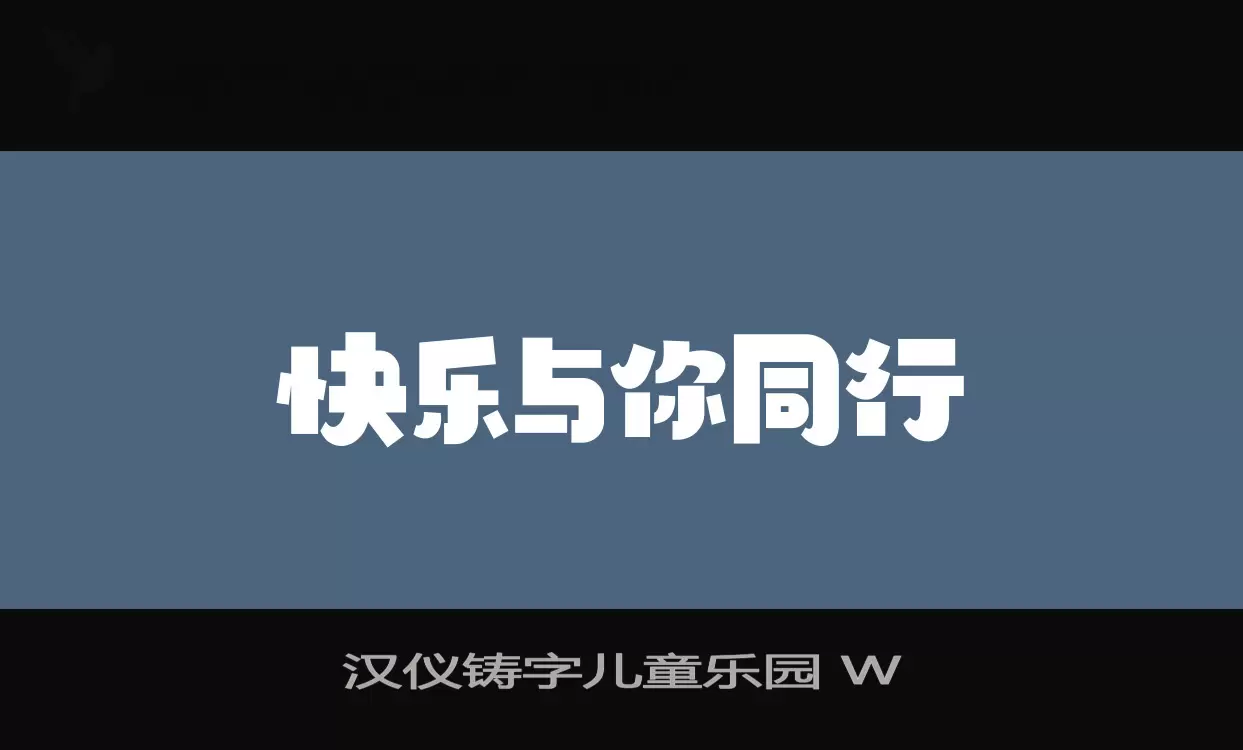 漢儀鑄字兒童樂園 W字型