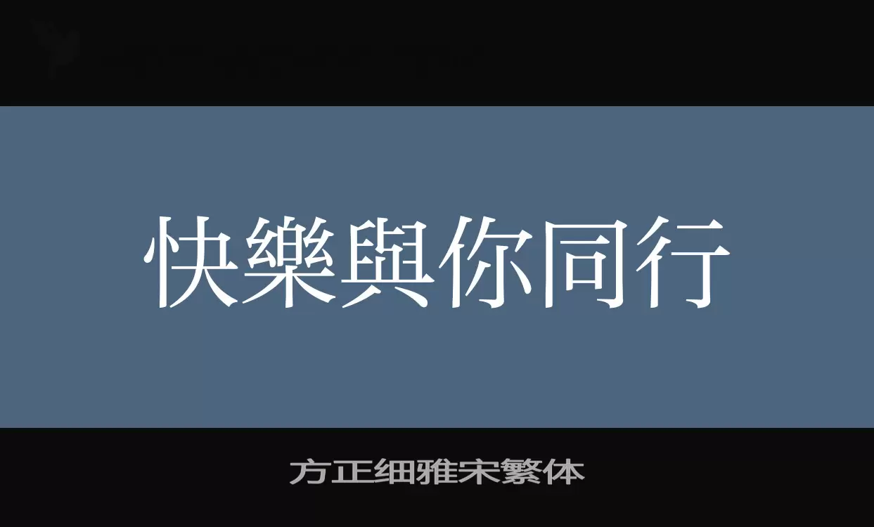 方正細雅宋繁體字型