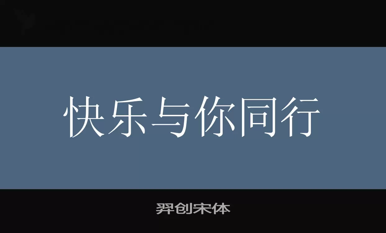 羿創宋體字型