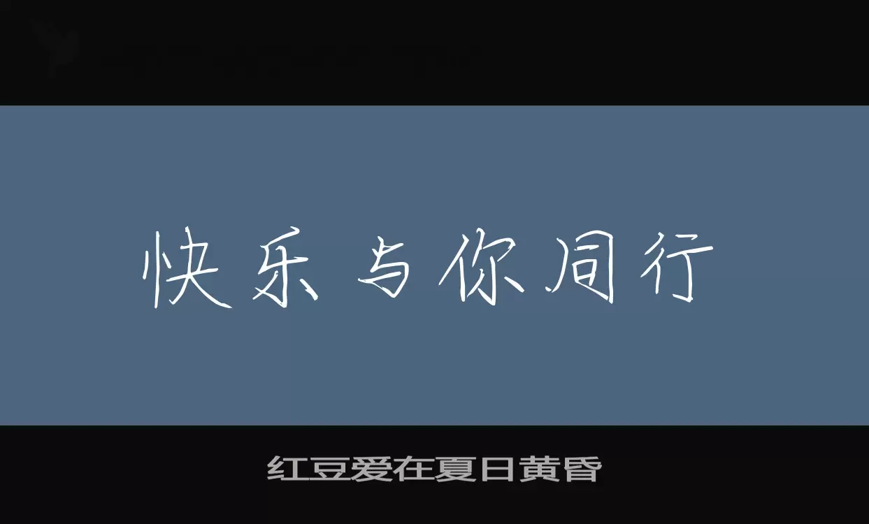 红豆爱在夏日黄昏字型檔案