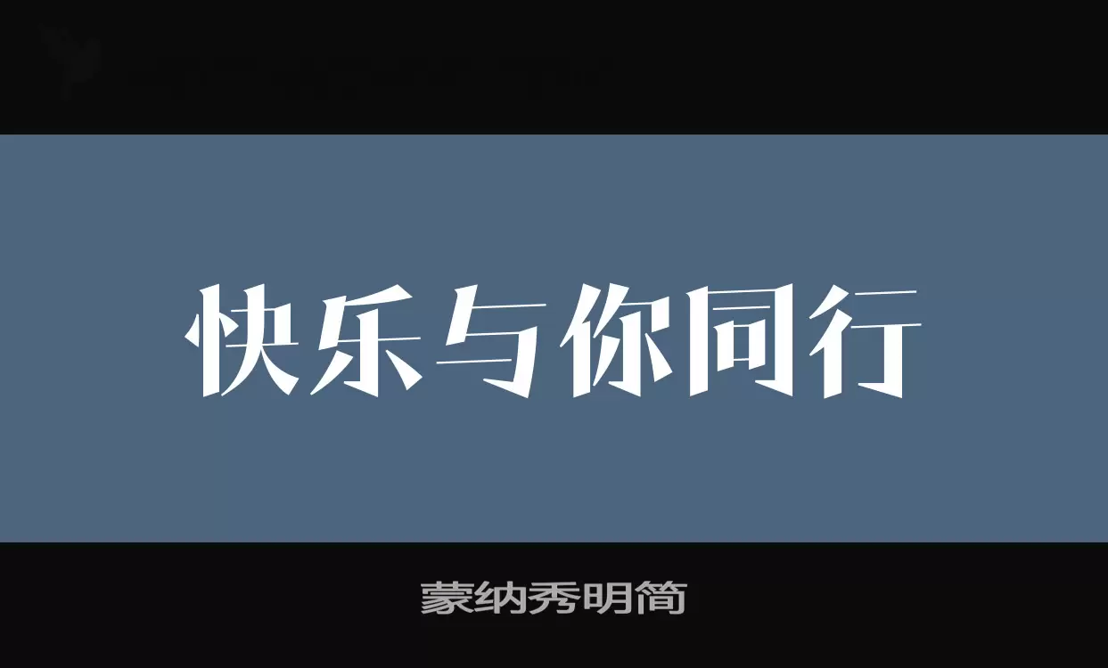 蒙纳秀明简字型檔案