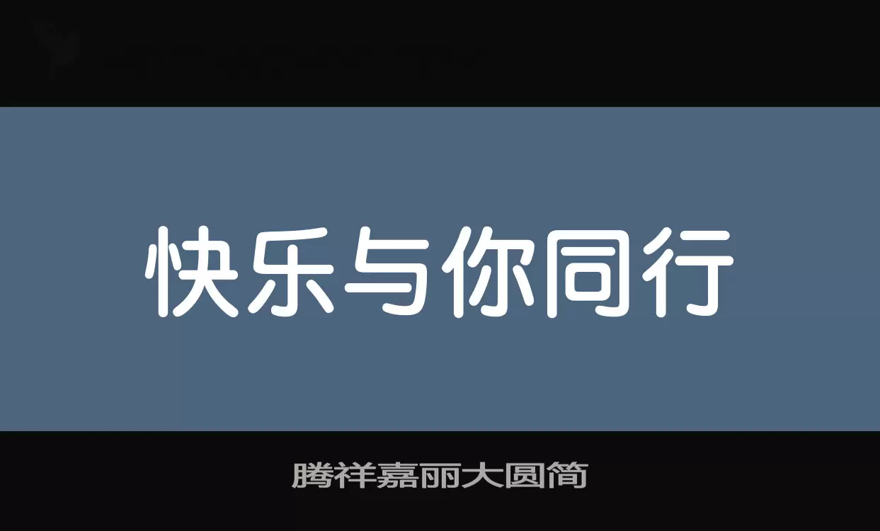 腾祥嘉丽大圆简字型檔案