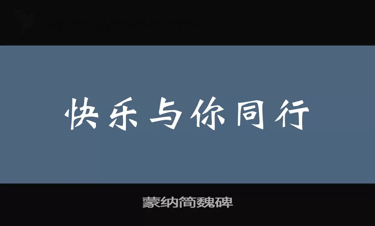 蒙纳简魏碑字型檔案