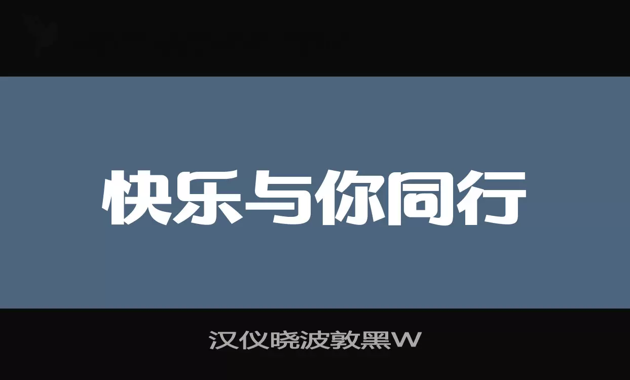 汉仪晓波敦黑W字型檔案