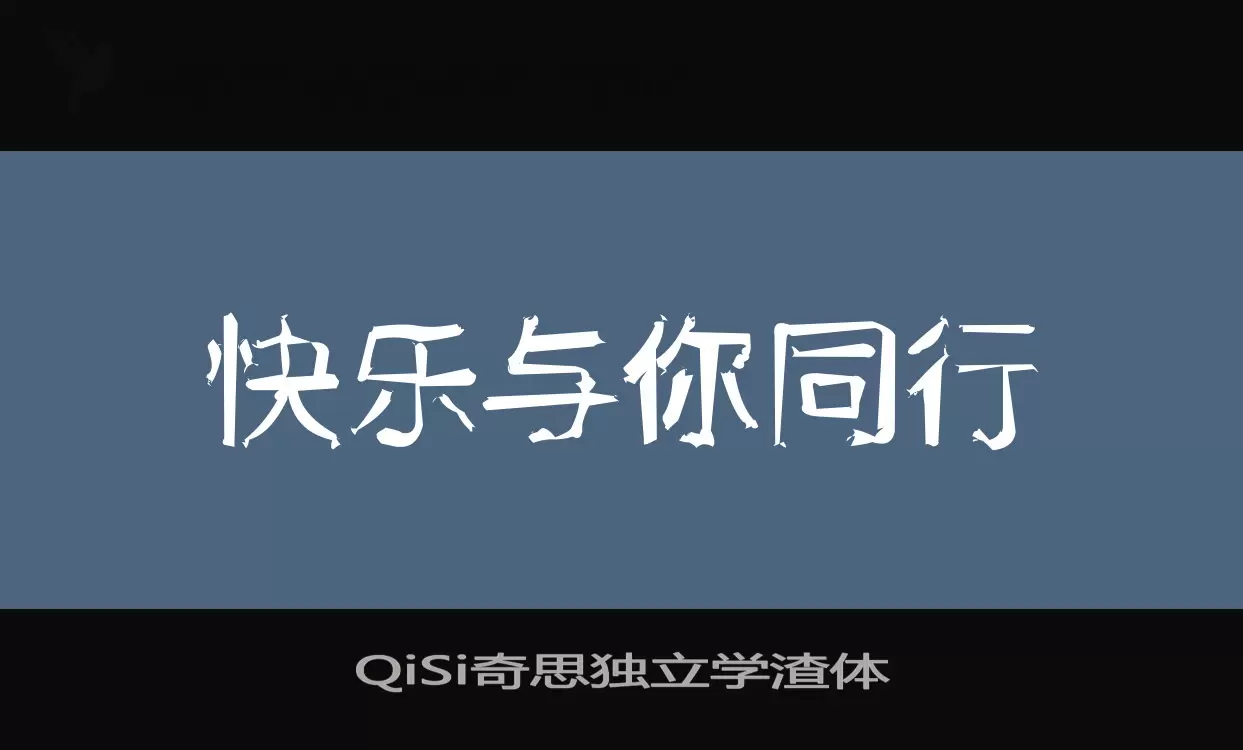 QiSi奇思独立学渣体字型檔案