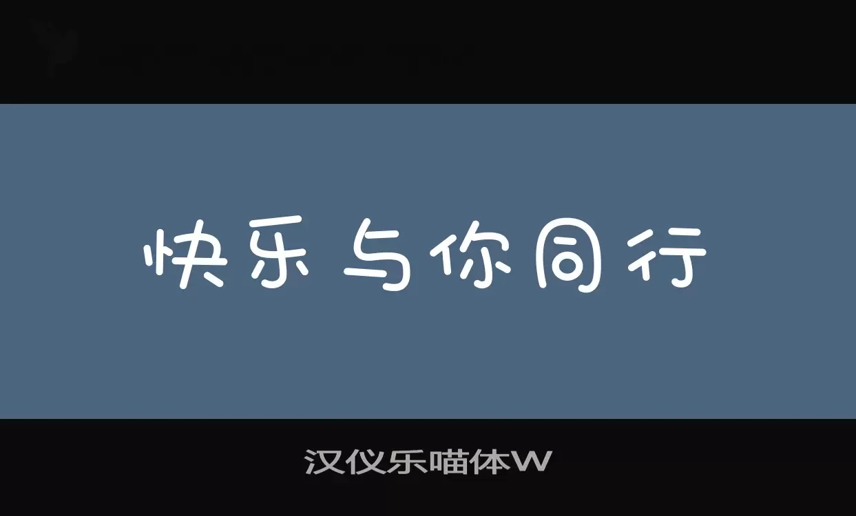 汉仪乐喵体W字型檔案